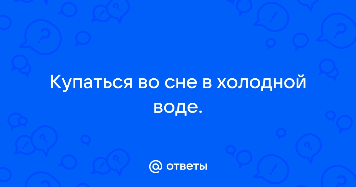 К чему снится купаться в холодной воде