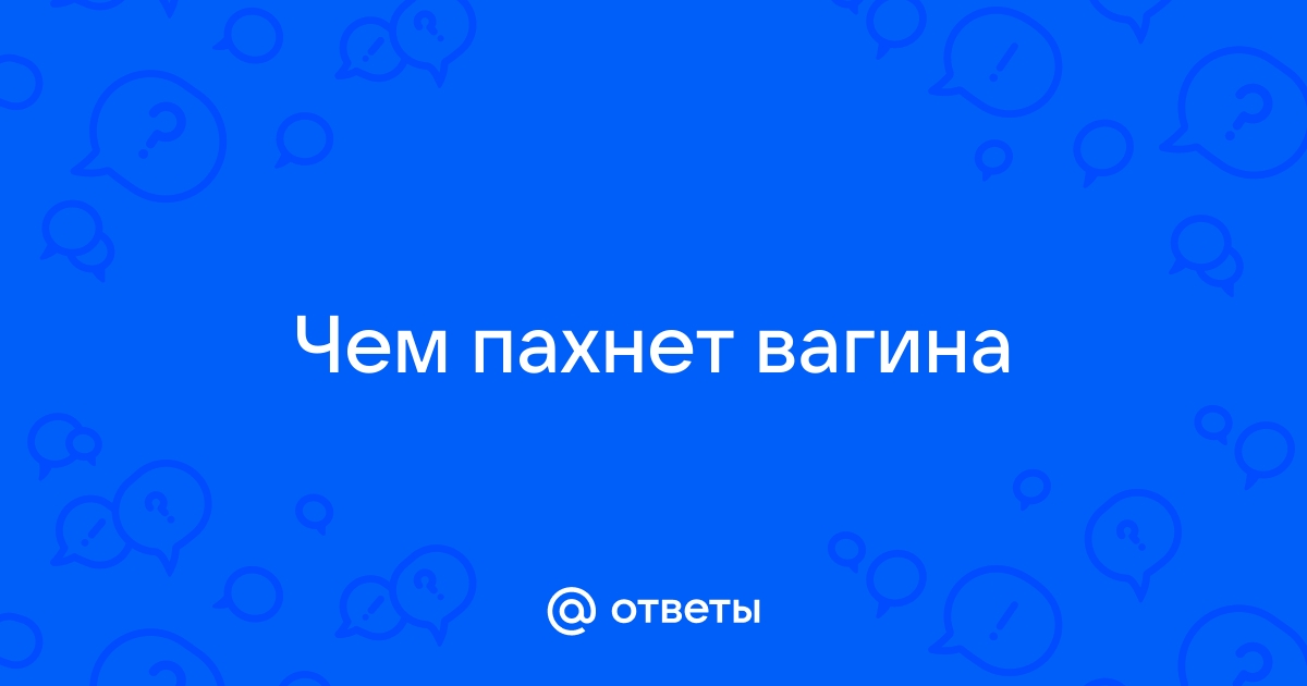 Неприятный запах из влагалища: симптомы, причины и методы лечения в «СМ-Клиника»