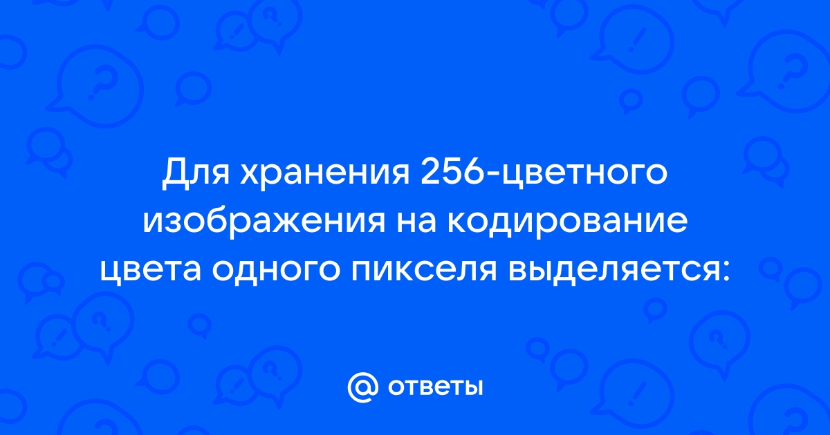 Сколько бит видеопамяти требуется для кодирования одного пикселя 8192 цветного изображения