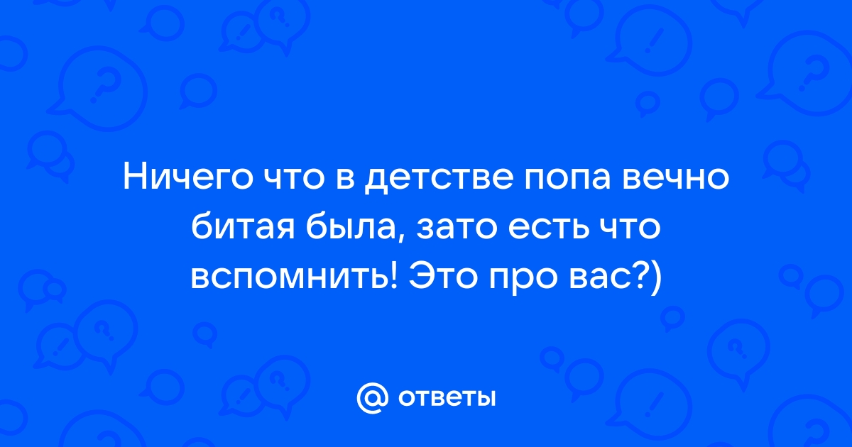 EZ-дуны! | Ну очень хотелось подставить свой битый зад.