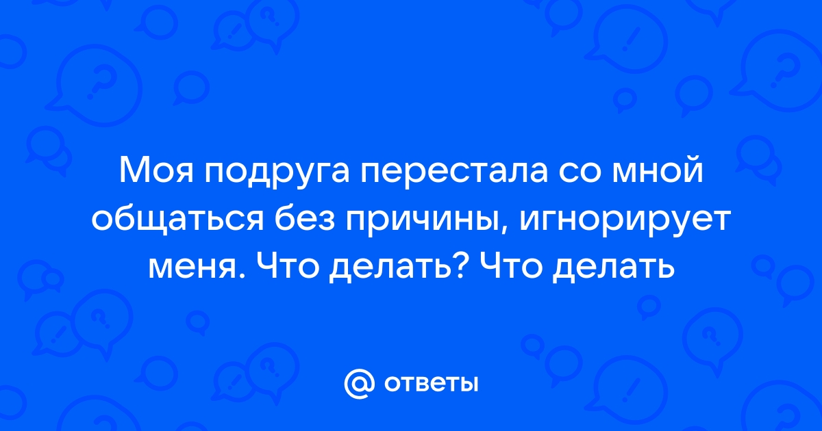 Почему люди резко перестают общаться: 5 причин