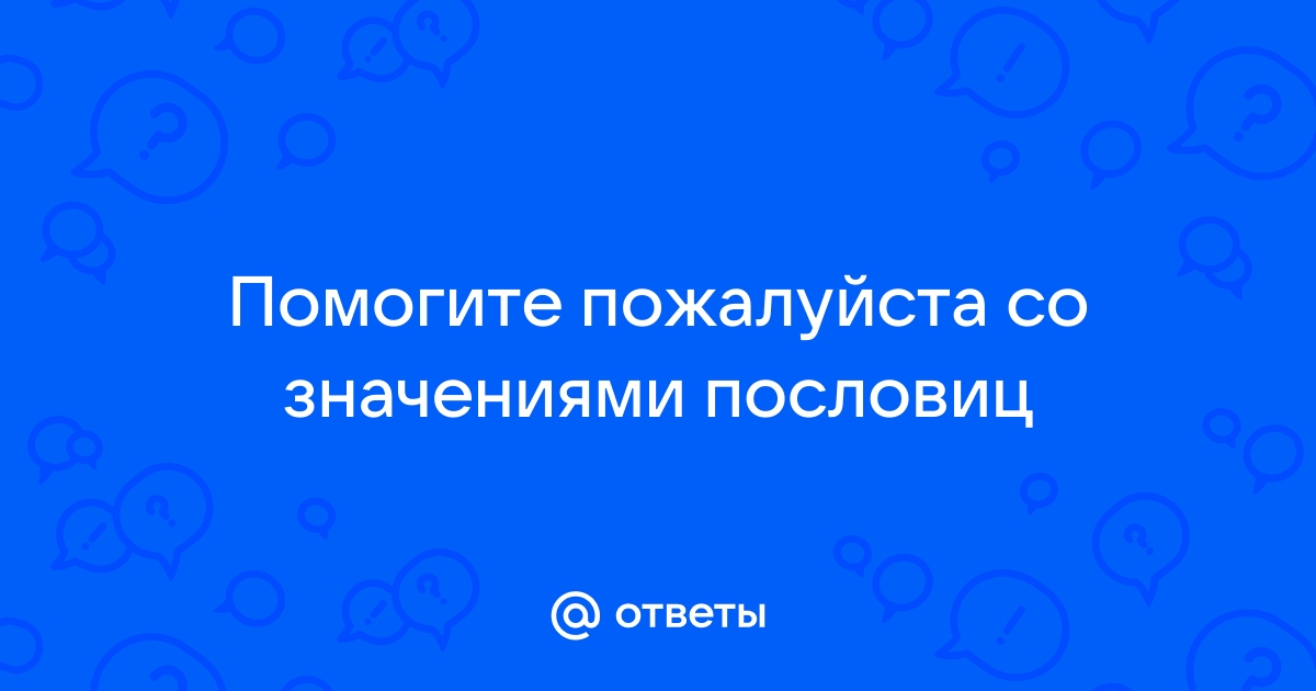 Пословица недаром молвится заменить современными словами синонимами