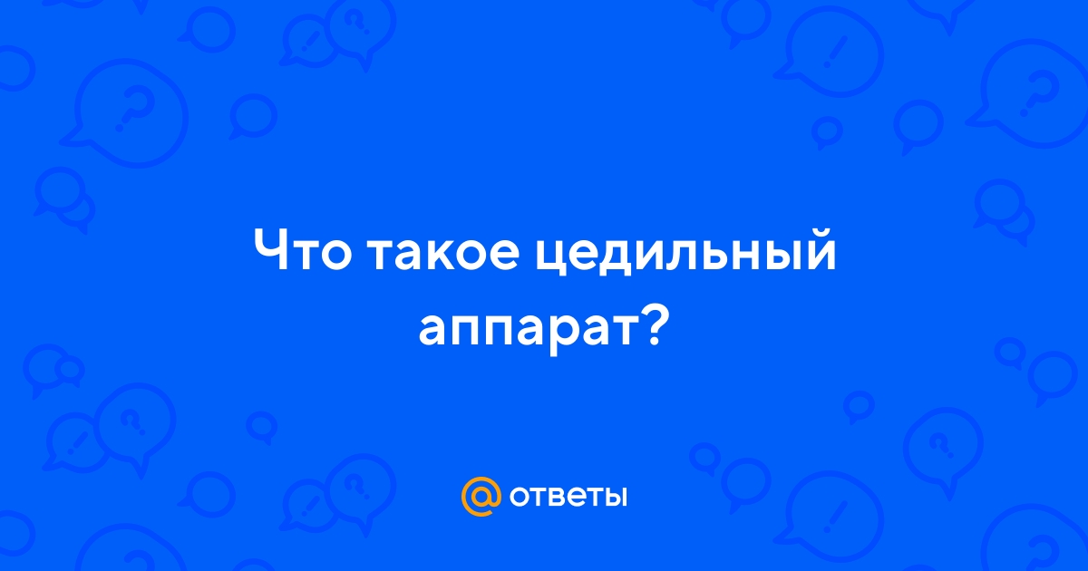 Ответы Mail.ru: Что такое цедильный аппарат?