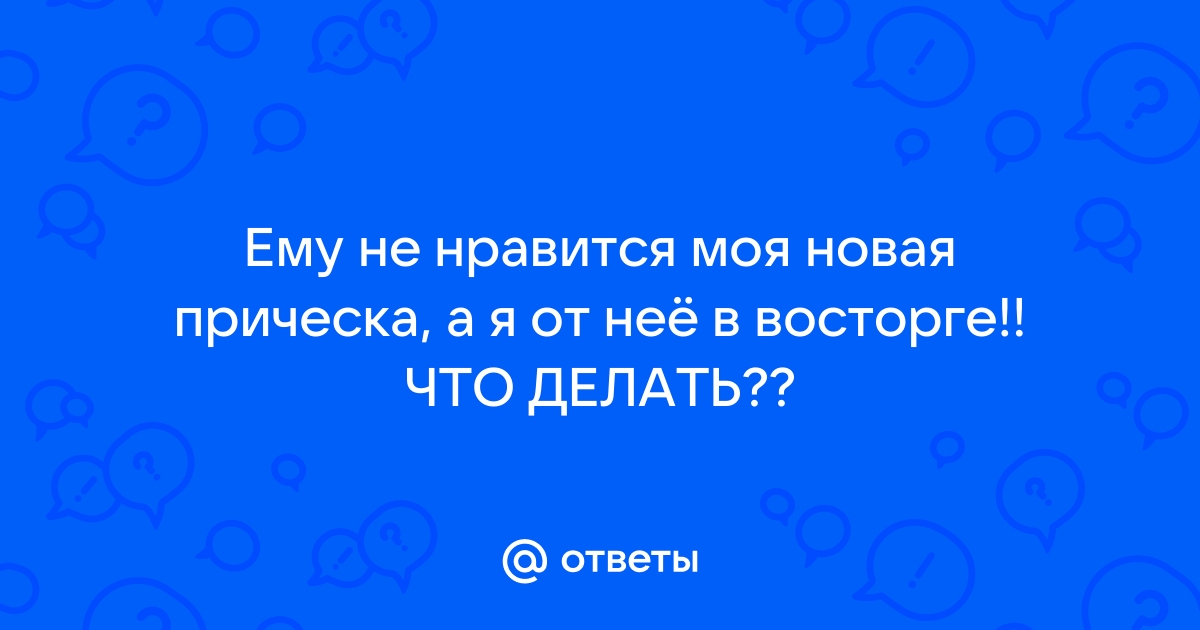 Мужу не понравилась моя новая прическа...