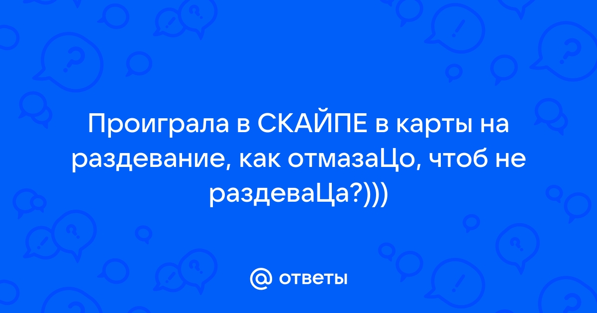 девушка проиграла в карты и разделась