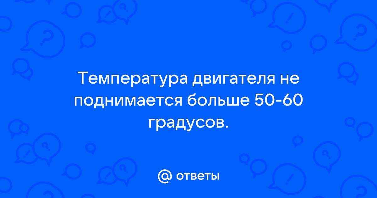 Почему температура двигателя не поднимается до рабочей? | Кволити Моторс | Дзен