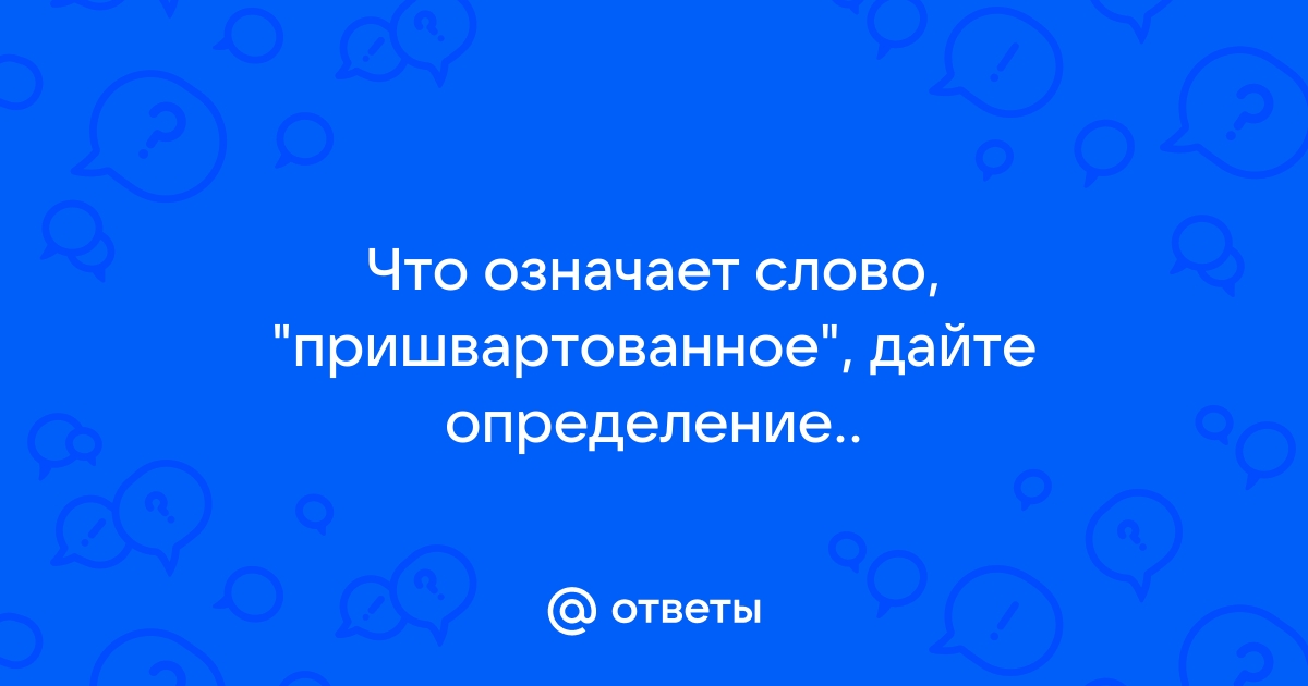 Что означает слово вайбер