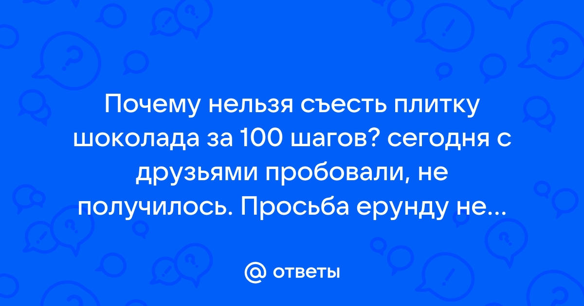 Почему нельзя наесться