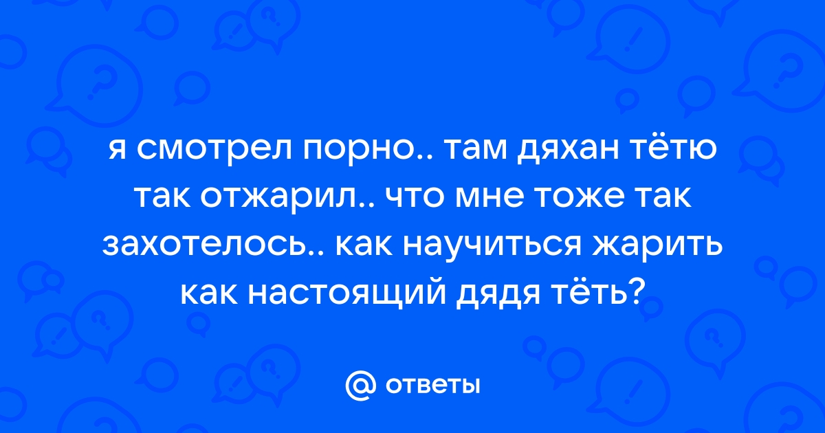 Отжарил тетку порно видео на жк5микрорайон.рф