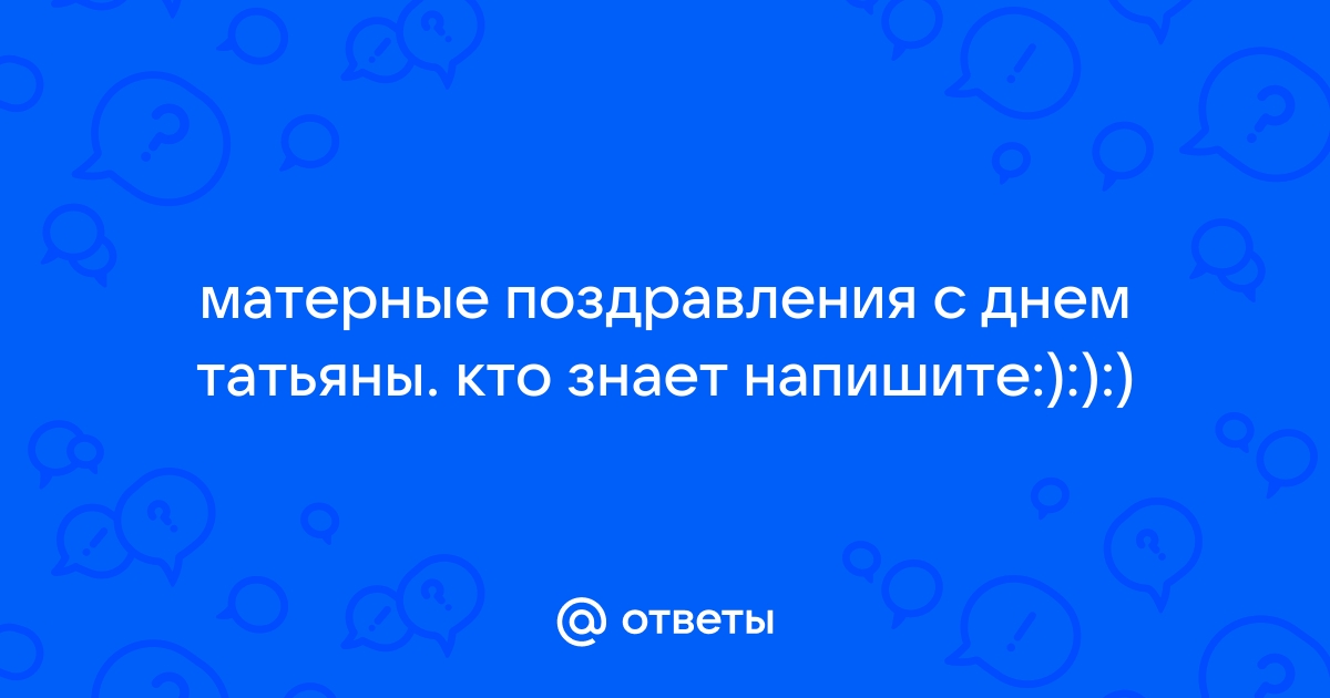 Охуенные поздравления. (Матерные, естественно) | Русский мат в стихах. | VK