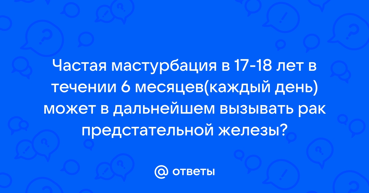 Мастурбация спасает от рака: почему так происходит