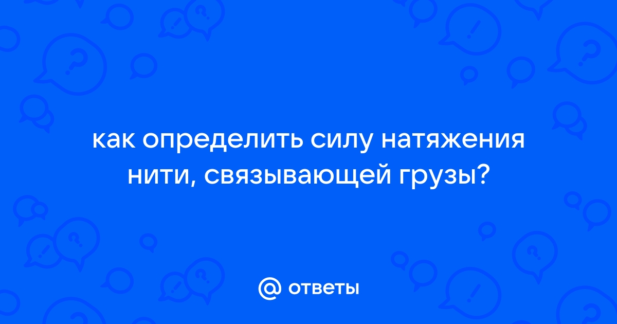 Ответы soa-lucky.ru: Помогите с задачей по физике!