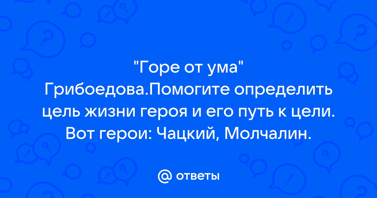 Чацкий и Молчалин – сравнительная характеристика в таблице