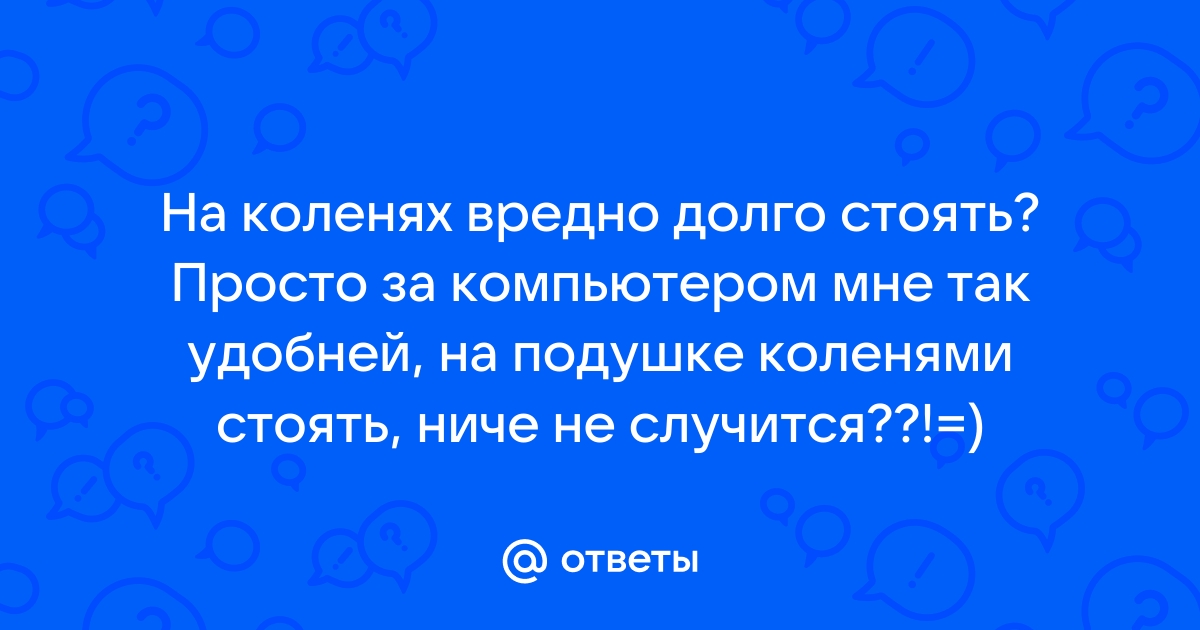 Чтоб долго стояли