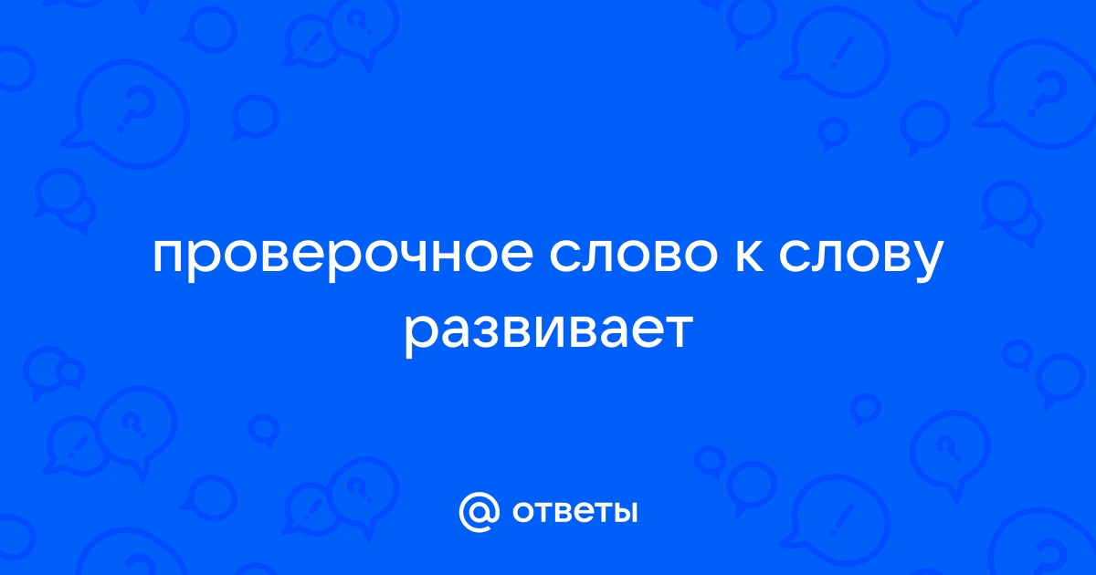 Проверочное слово к слову «развеваться»