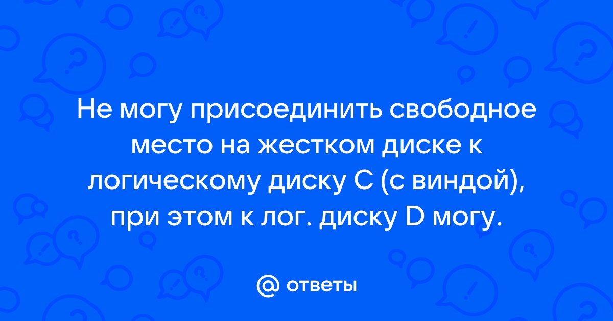 Не могу распределить свободное место на жестком диске