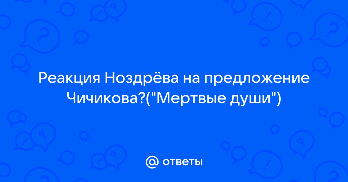 Отношение к предложению чичикова ноздрев | twosphere.ru