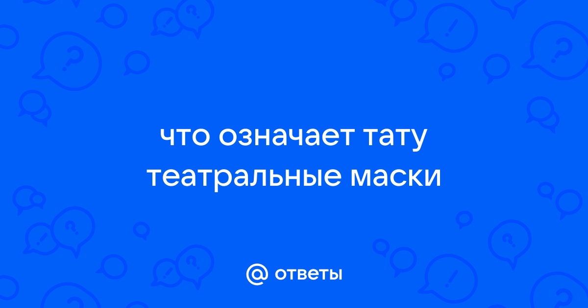 Значение тату маски