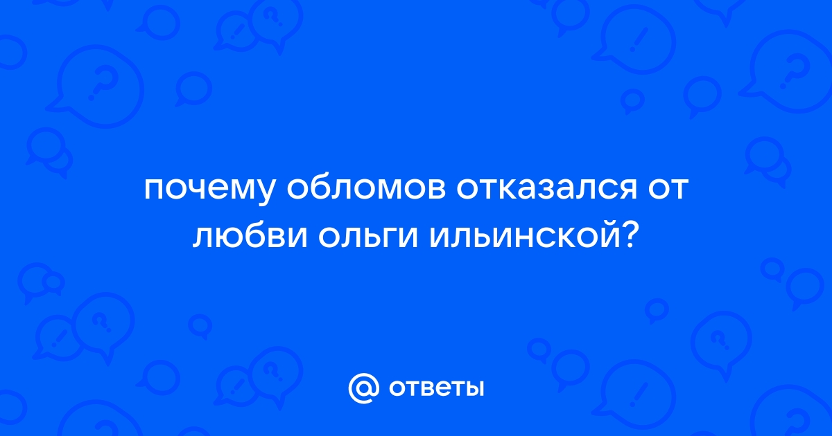 Почему Ольге Ильинской не удалось воскресить Обломова? (по одноименному роману И.А. Гончарова)