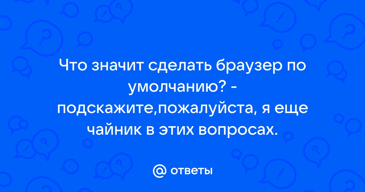 Самый молодой браузер ответ на вопрос теста