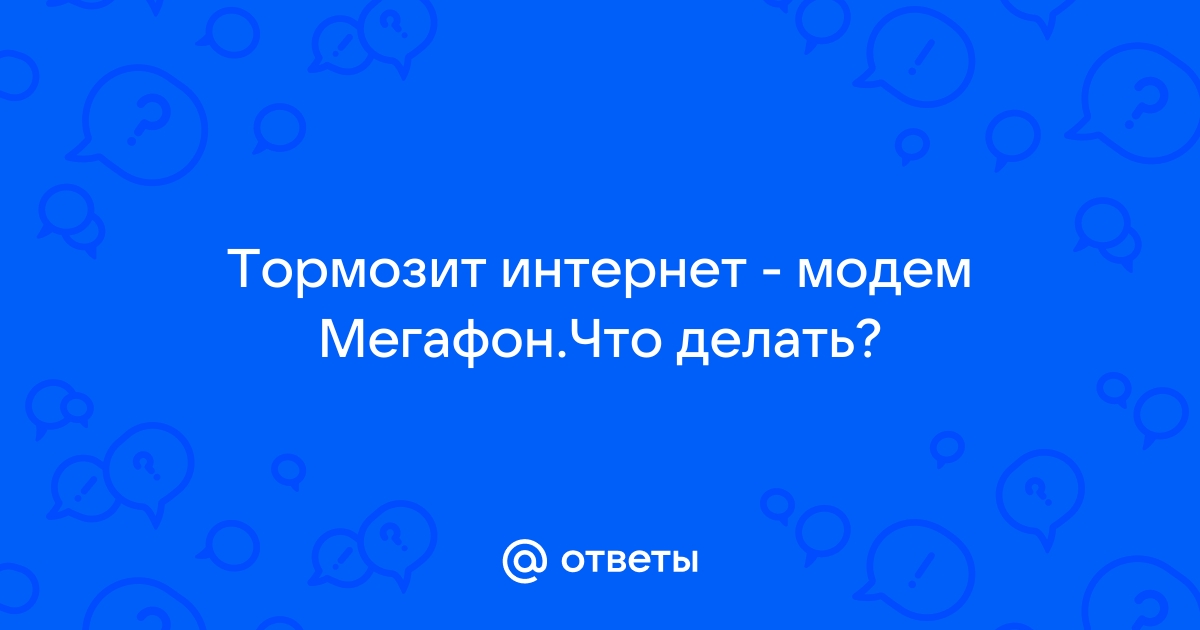 модем Мегафон-интернет и windows 10 не совместимы,как устранить - Сообщество Microsoft