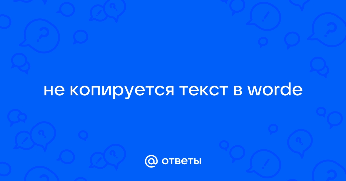 почему не копируется документ в ворде | Дзен