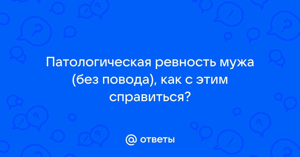 Шесть причин, почему мужчины ревнуют, даже если они не ваш муж/партнер