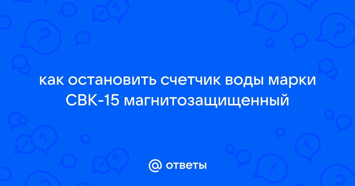 Свк 15 счетчик воды как остановить