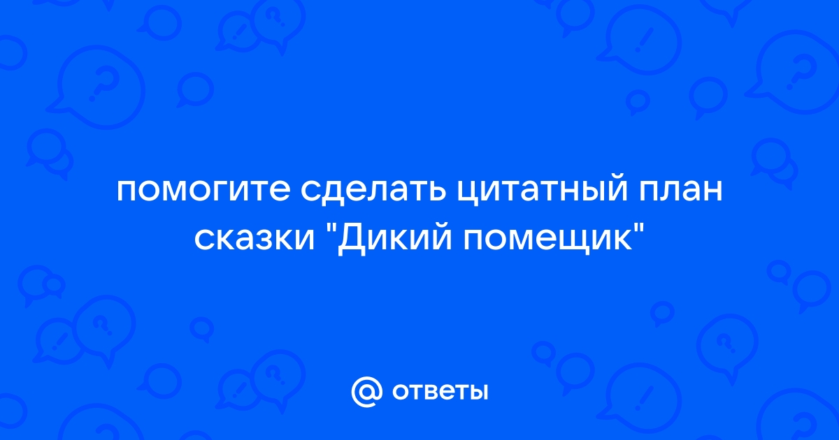 Как сделать цитатный план