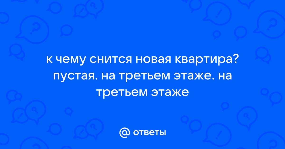 К чему снится новый дом квартира