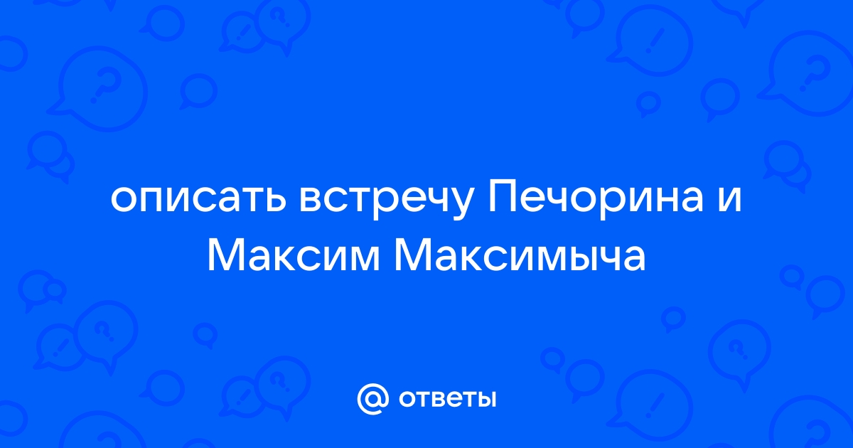 Цитатный план главы максим максимыч