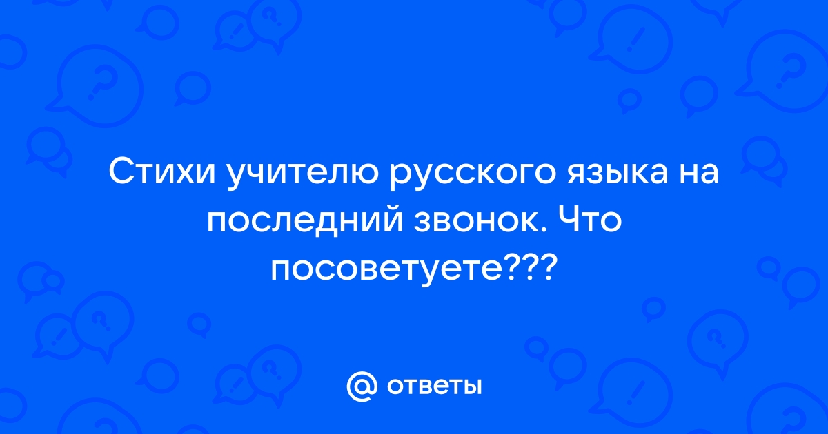 Поздравления учителям на последний звонок: красивые стихи и проза