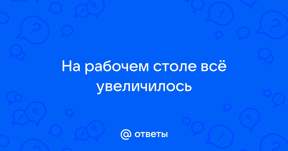 Как изменить размер текста, изображений и видео