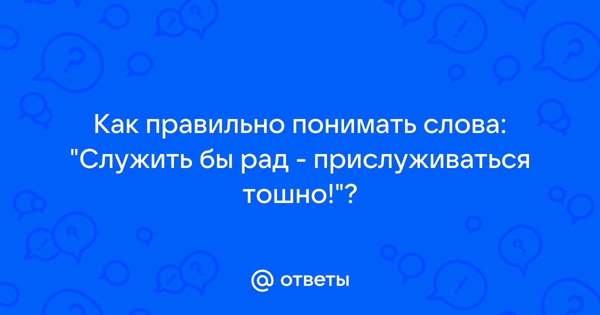 Служить бы рад прислуживаться тошно картинки