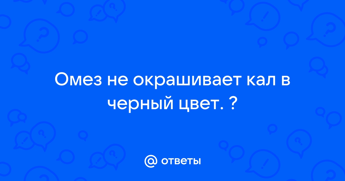 Омепразол окрашивает стул в черный цвет