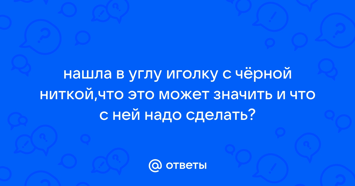 Нашла иголку воткнутую в обои