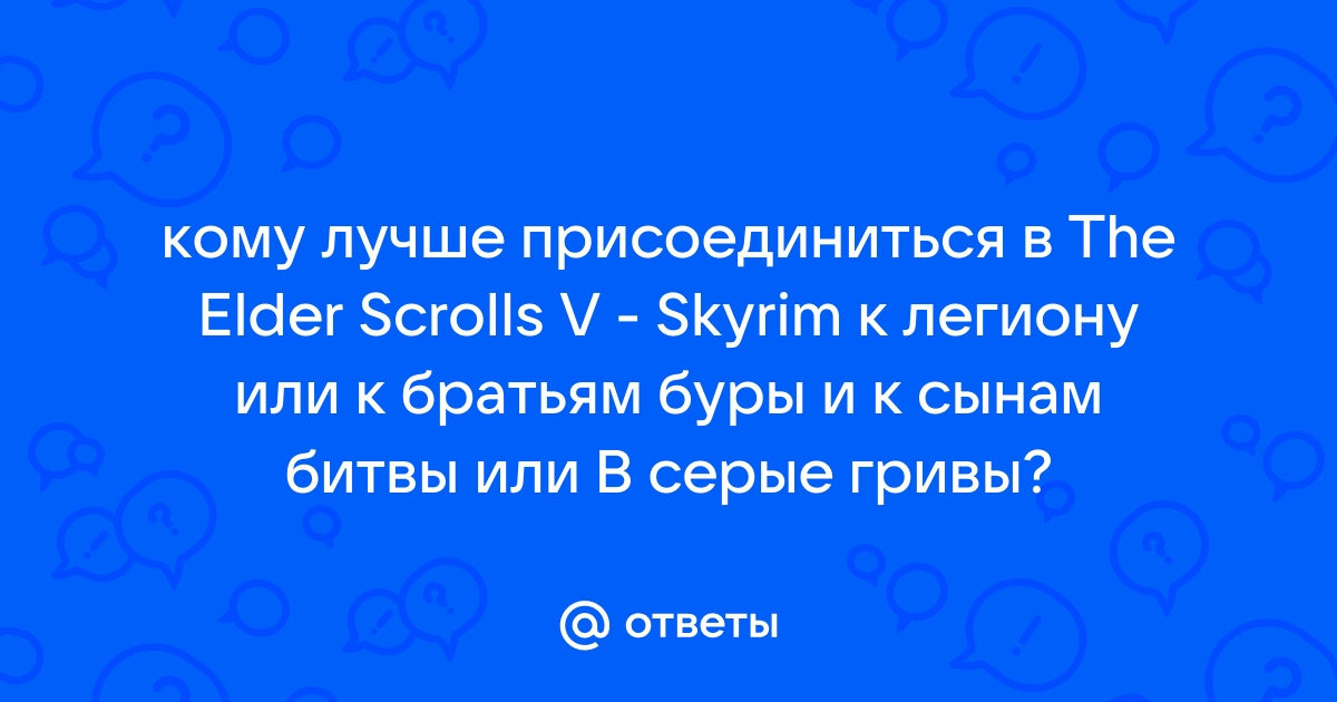 Как присоединиться к братьям бури в скайриме