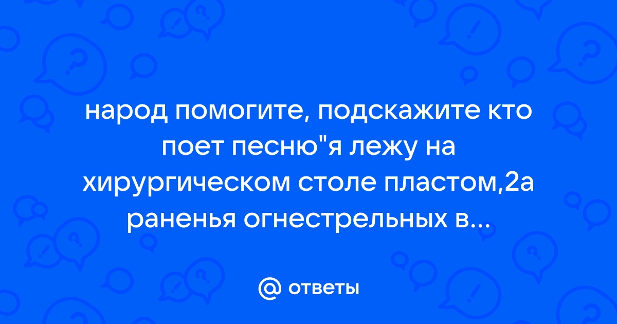 Панфилов на хирургическом столе пластом