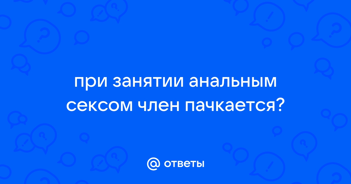 12 правил безопасного анального секса