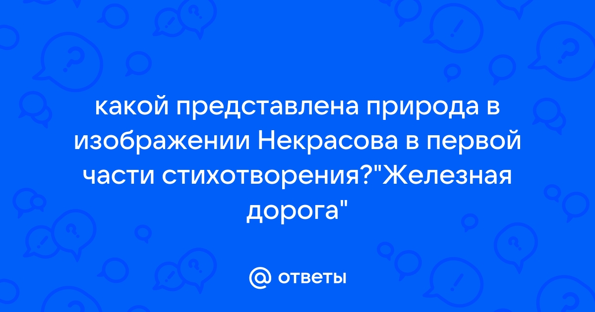 Какой представлена природа в изображении некрасова в первой части стихотворения железная дорога