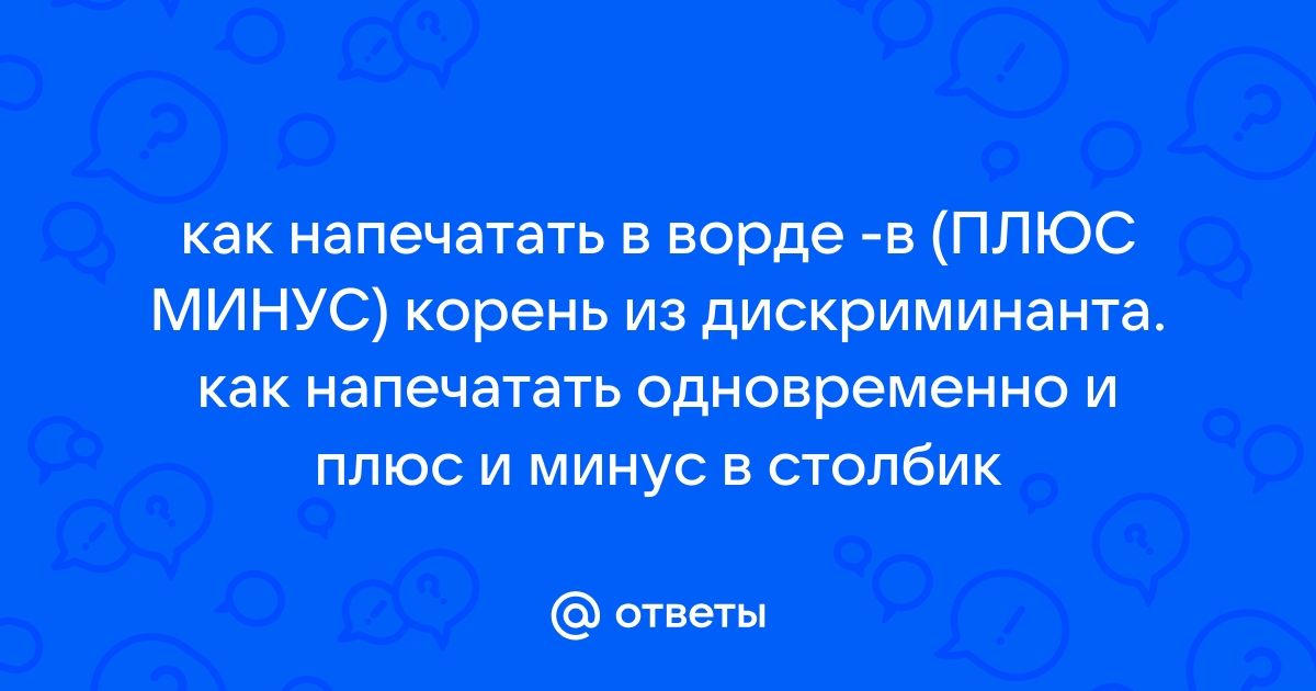 Как поставить плюс минус в ворде