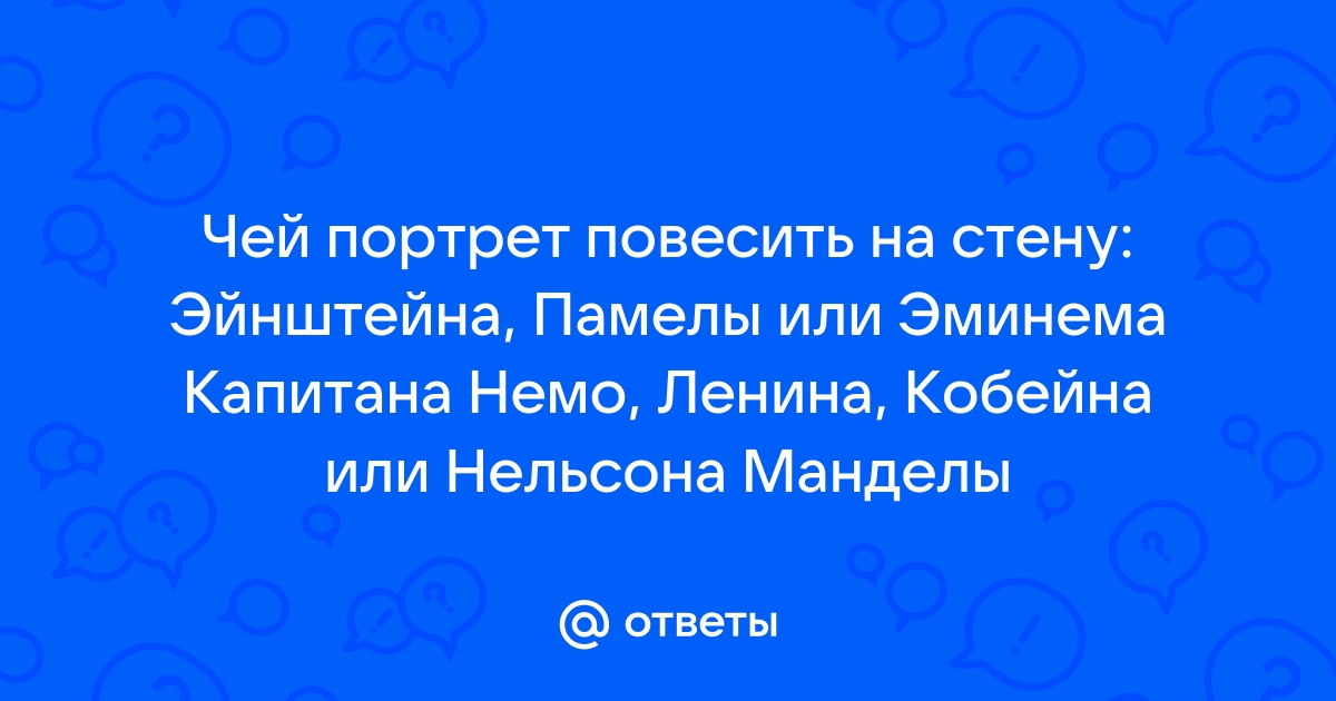 Чей портрет повесить на стену