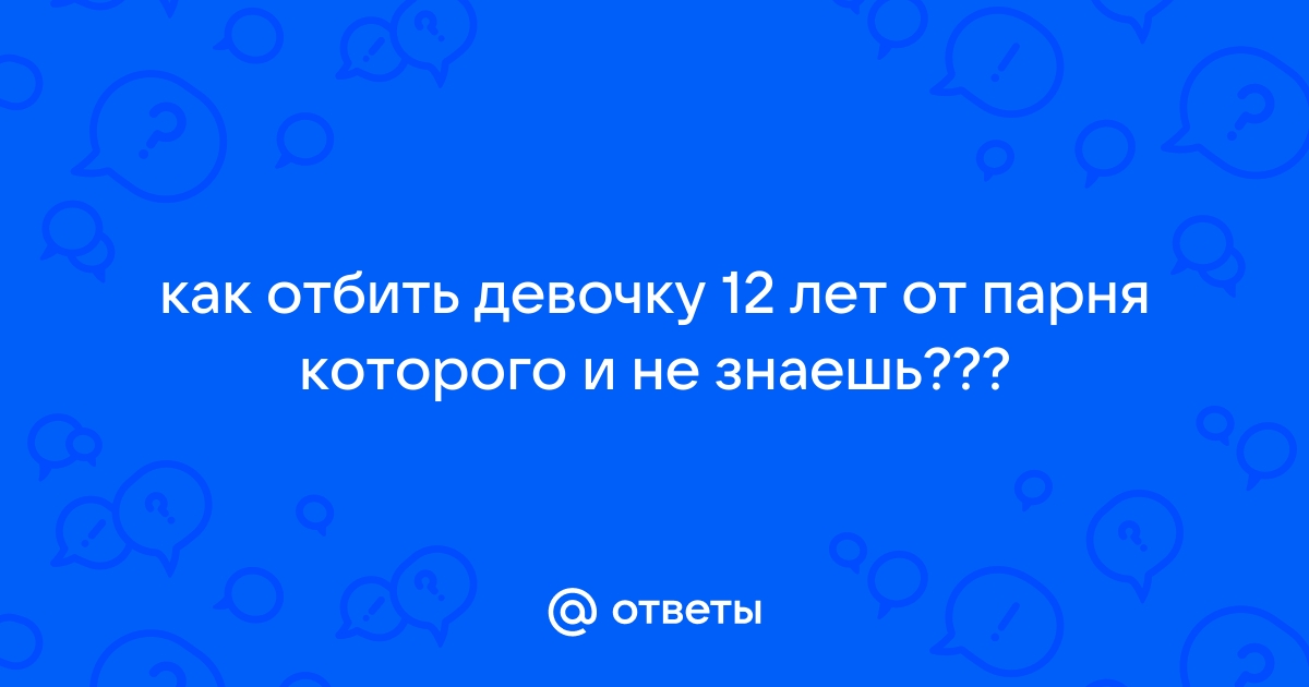 Где можно найти парня 11 лет в приложении