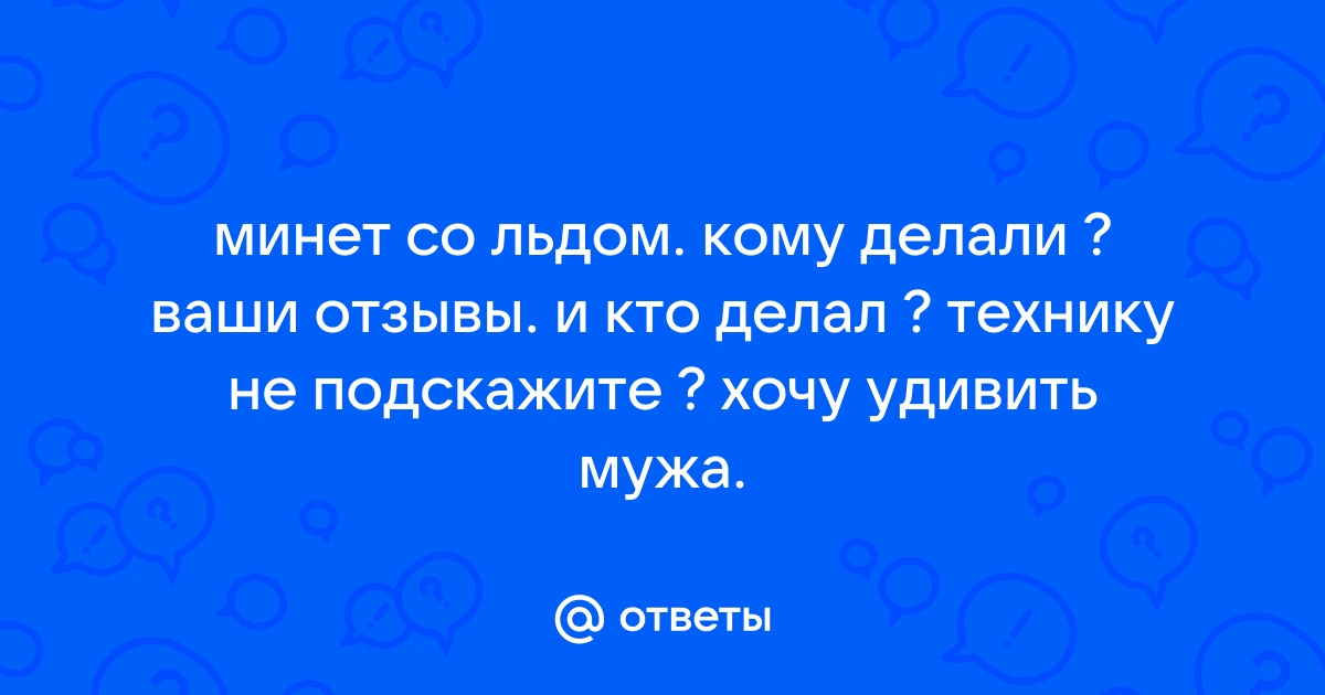 Льдом трут киску через трусики - порно фото на ШпилиВили