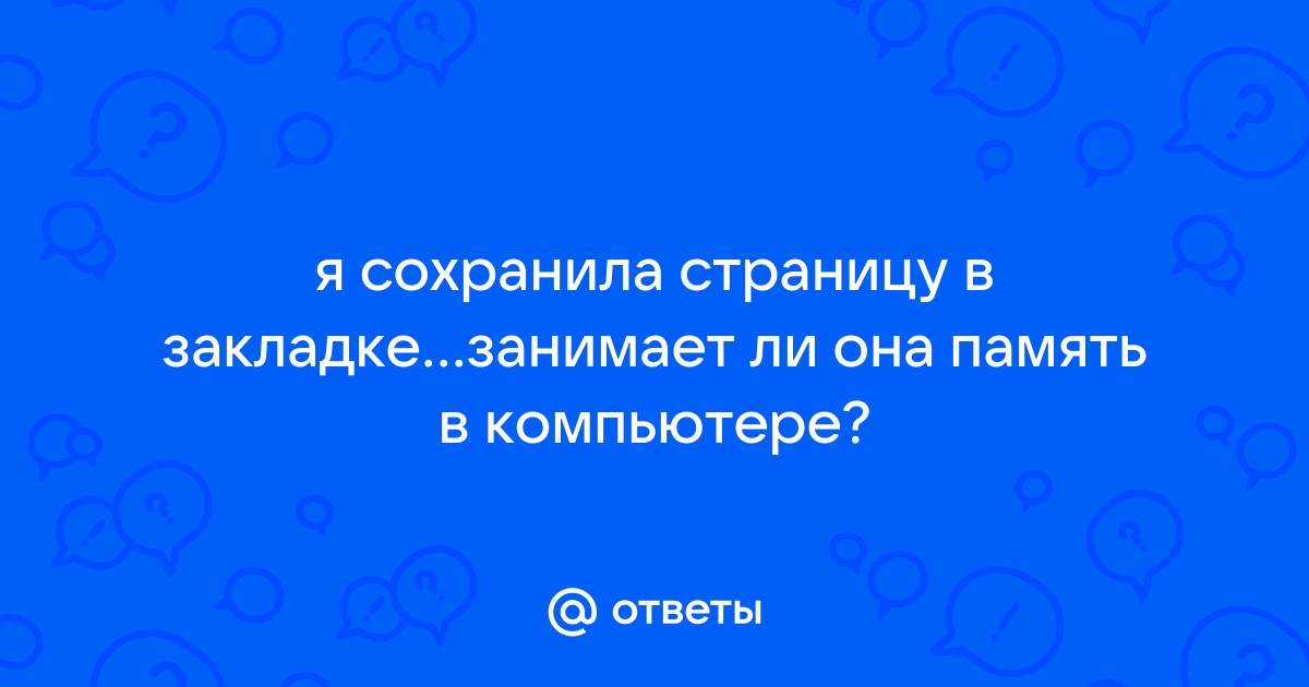 Почему память на компьютере заполнена хотя там ничего нет