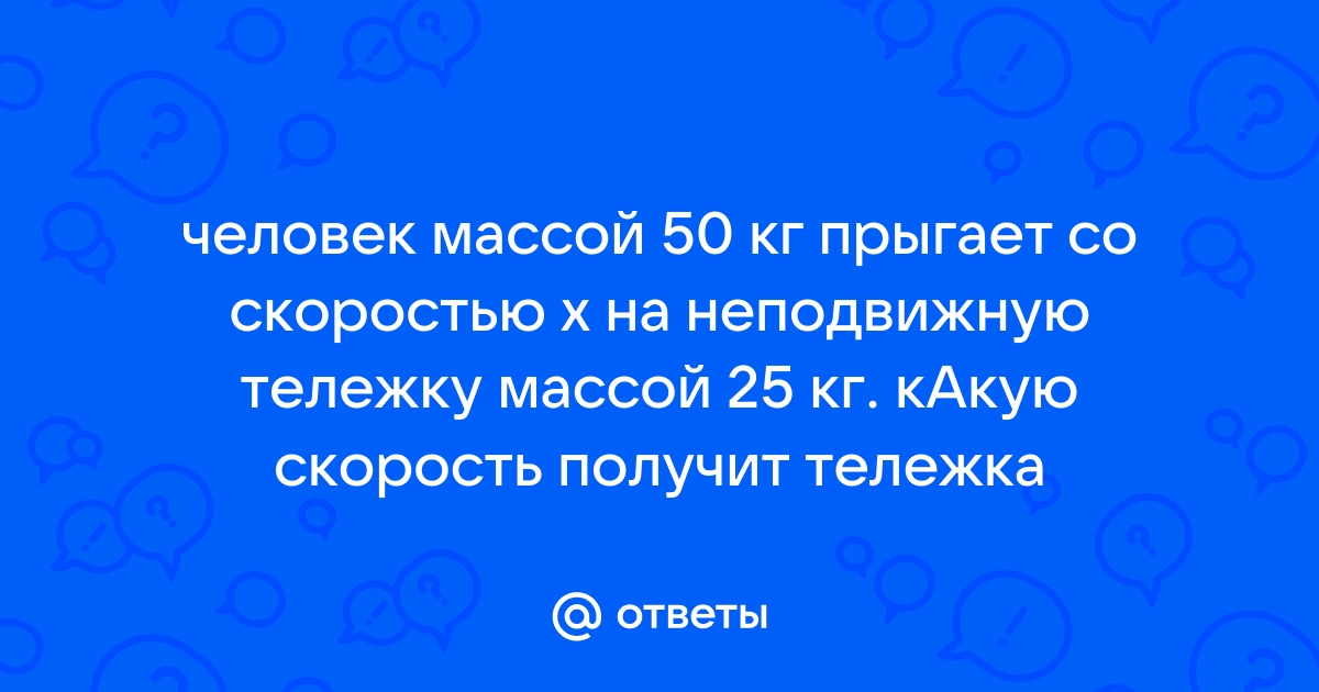 Тележку массой 3 кг движущуюся по гладкому горизонтальному столу толкают