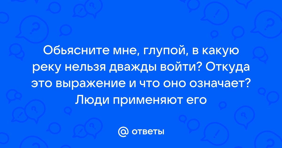 Почему в одну реку нельзя войти дважды?