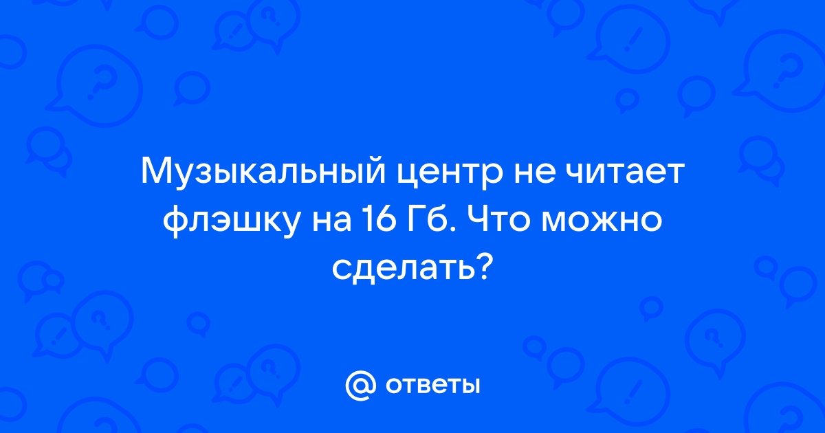 Почему сетевой ресивер Yamaha не обнаруживает флешку?