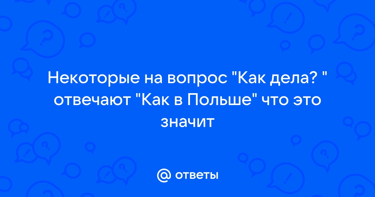 Картинки ответ на вопрос как дела прикольные