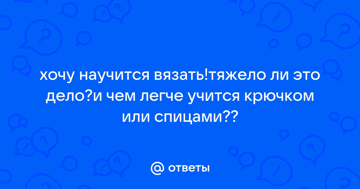 Научиться вязать крючком: вещи, с которых можно начать